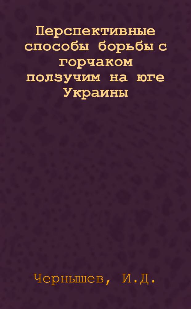 Перспективные способы борьбы с горчаком ползучим на юге Украины : Обзор