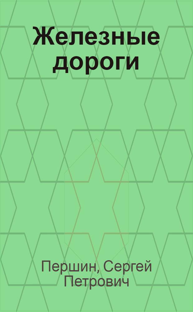 Железные дороги : Условия и особенности эксплуатации ж. д. в СССР : (Вводный курс)