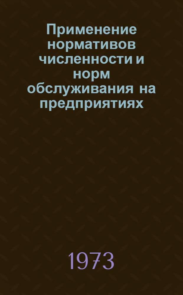 Применение нормативов численности и норм обслуживания на предприятиях