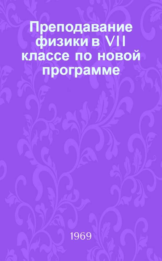 Преподавание физики в VII классе по новой программе