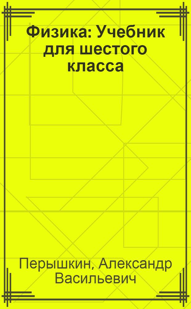 Физика : Учебник для шестого класса