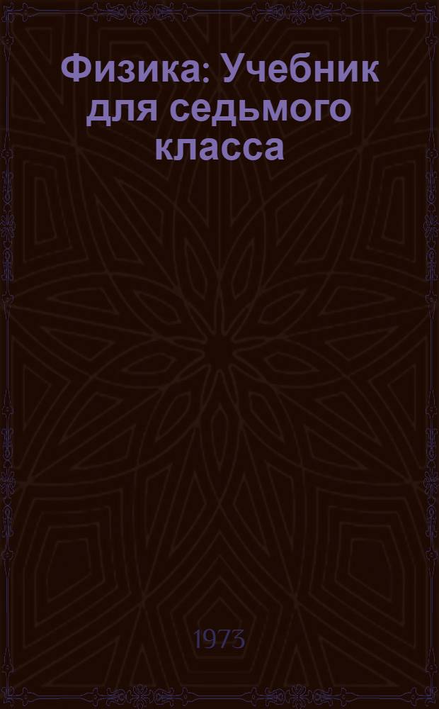 Физика : Учебник для седьмого класса