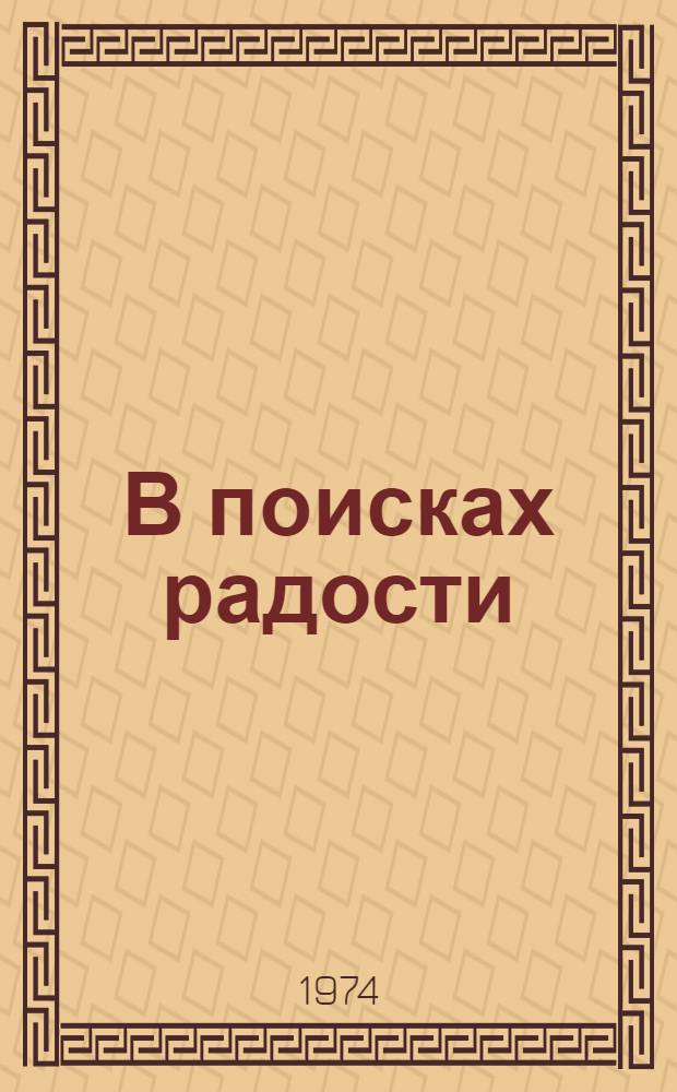 В поисках радости