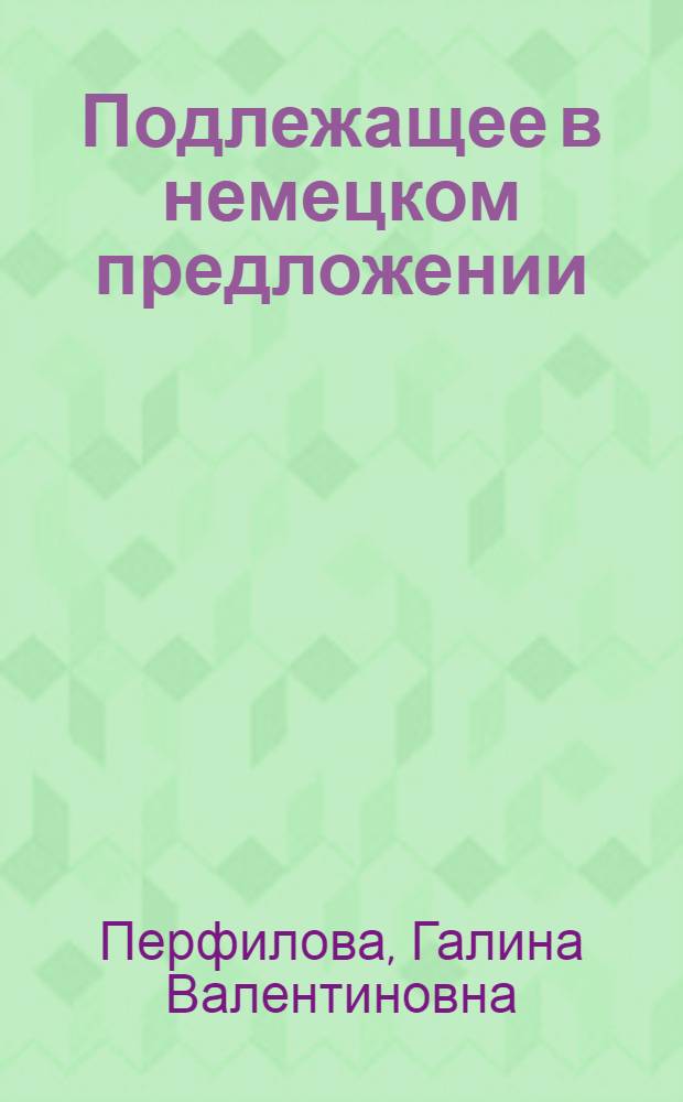 Подлежащее в немецком предложении