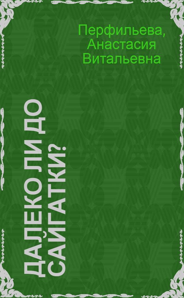 Далеко ли до Сайгатки? : Повесть : Для мл. школьного возраста