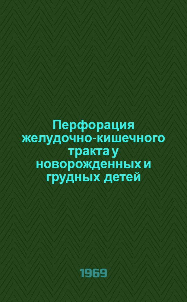 Перфорация желудочно-кишечного тракта у новорожденных и грудных детей : Метод. письмо