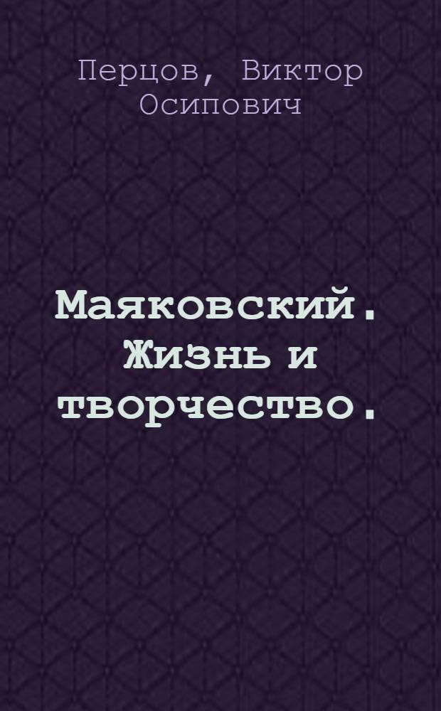 Маяковский. Жизнь и творчество. (1918-1924)