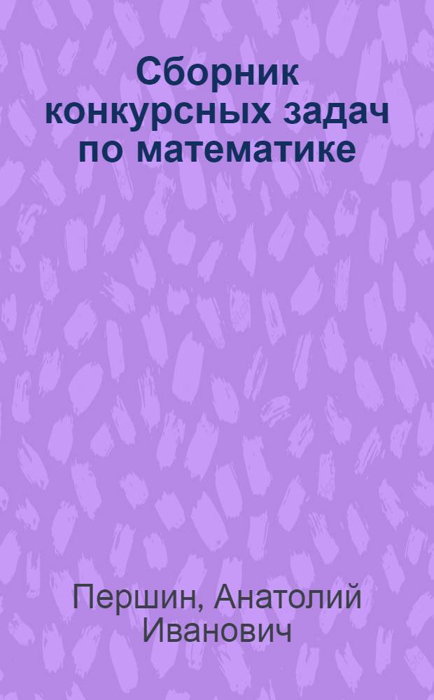 Сборник конкурсных задач по математике : (Учеб. задание)