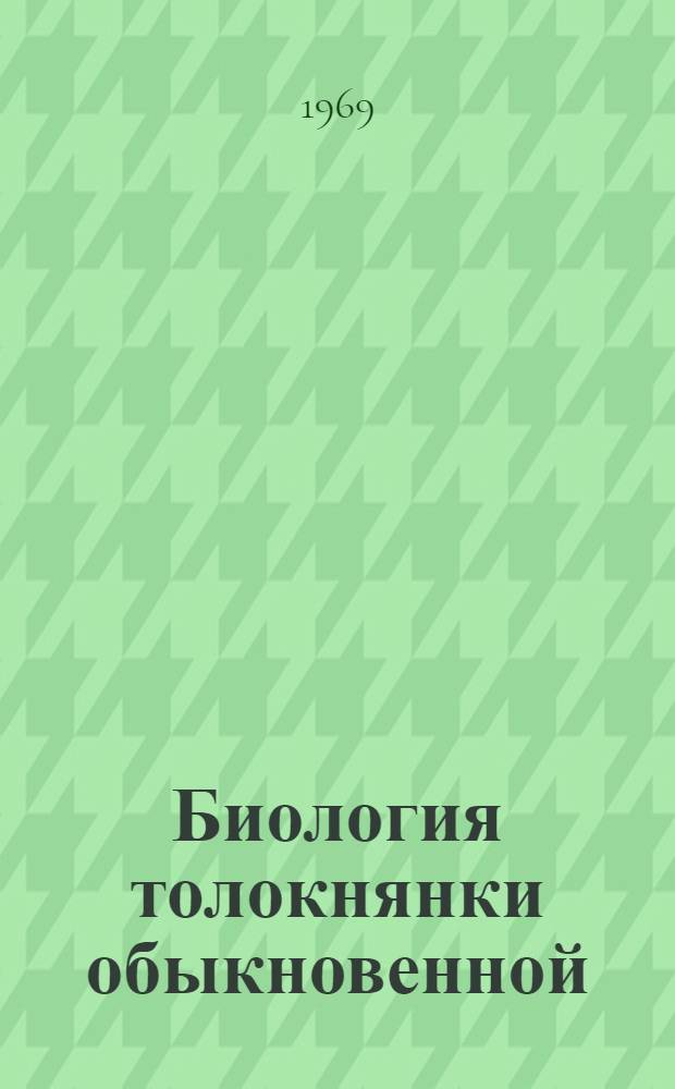 Биология толокнянки обыкновенной (Arctostaphylos UVA-URSI(L) Spreng.) и закономерности содержания действующих веществ : Автореф. дис. на соискание учен. степени канд. биол. наук : (094)
