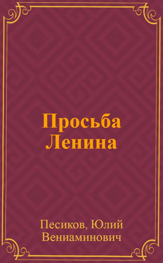 Просьба Ленина