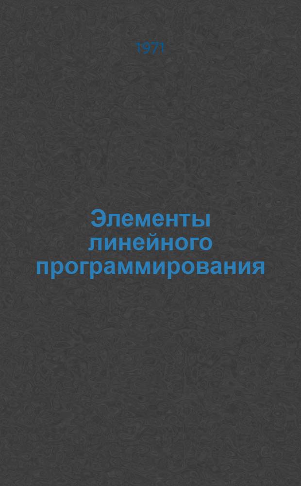 Элементы линейного программирования : (Конспект лекций для студентов горных специальностей)