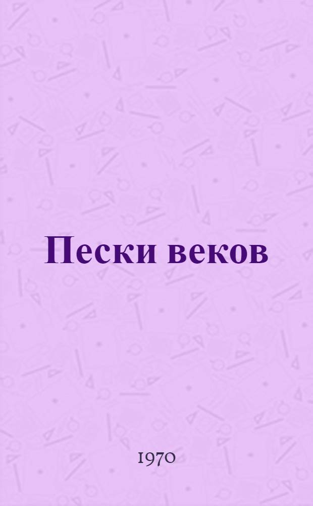 Пески веков : Сборник науч.-фантаст. рассказов о времени : Перевод