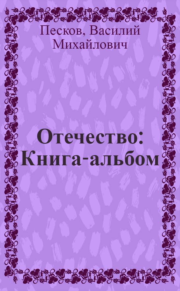 Отечество : Книга-альбом