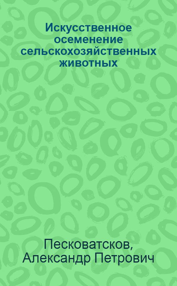 Искусственное осеменение сельскохозяйственных животных