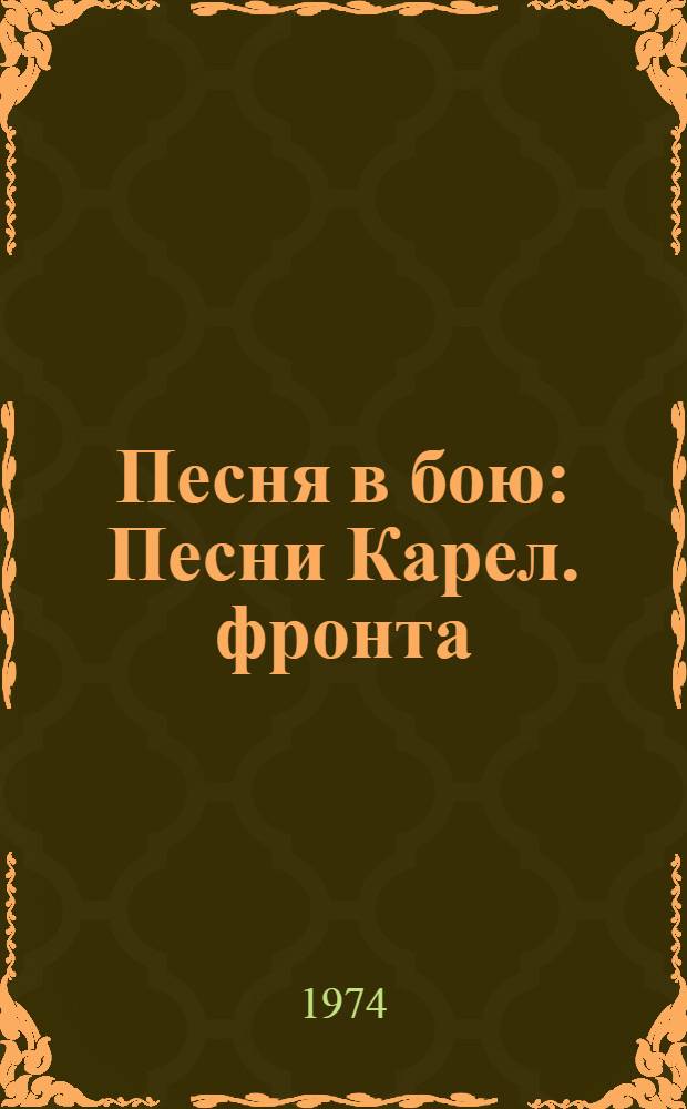 Песня в бою : Песни Карел. фронта : Сборник
