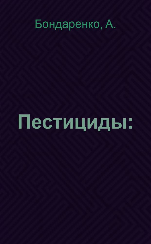 Пестициды : (Справочник для агрономов и врачей)