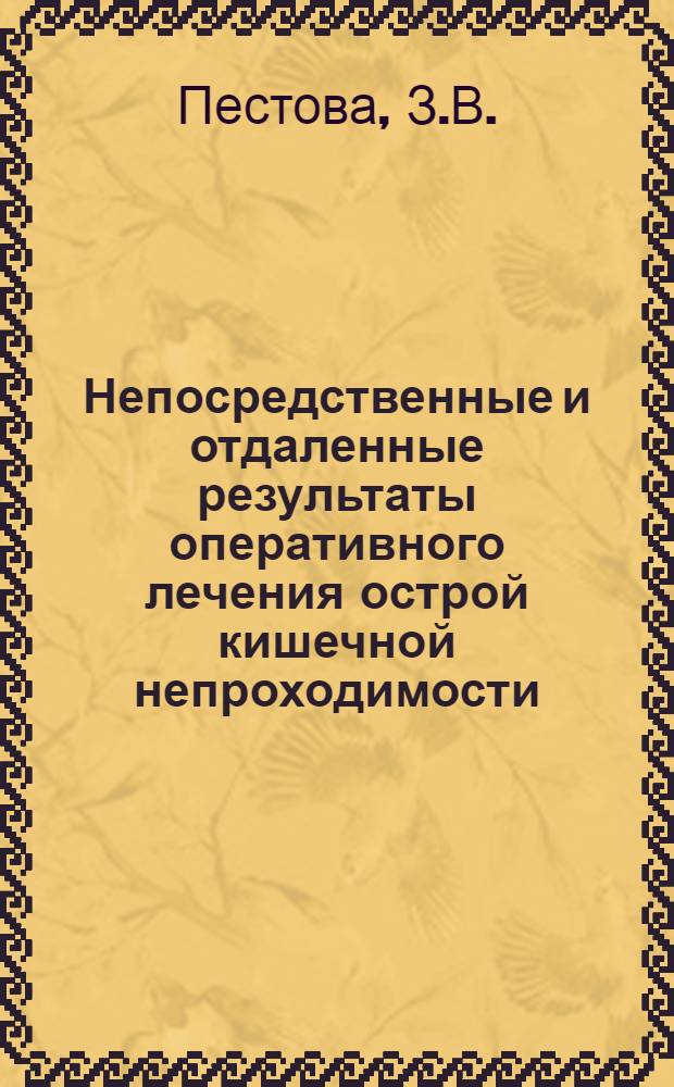 Непосредственные и отдаленные результаты оперативного лечения острой кишечной непроходимости : Автореф. дис. на соискание учен. степени канд. мед. наук : (777)