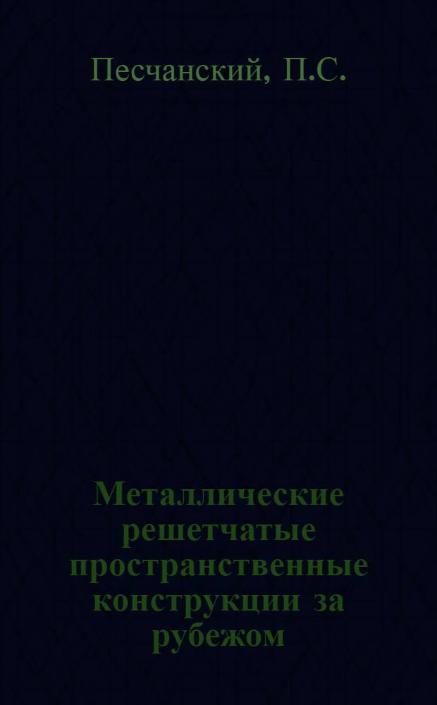 Металлические решетчатые пространственные конструкции за рубежом : (Обзор)