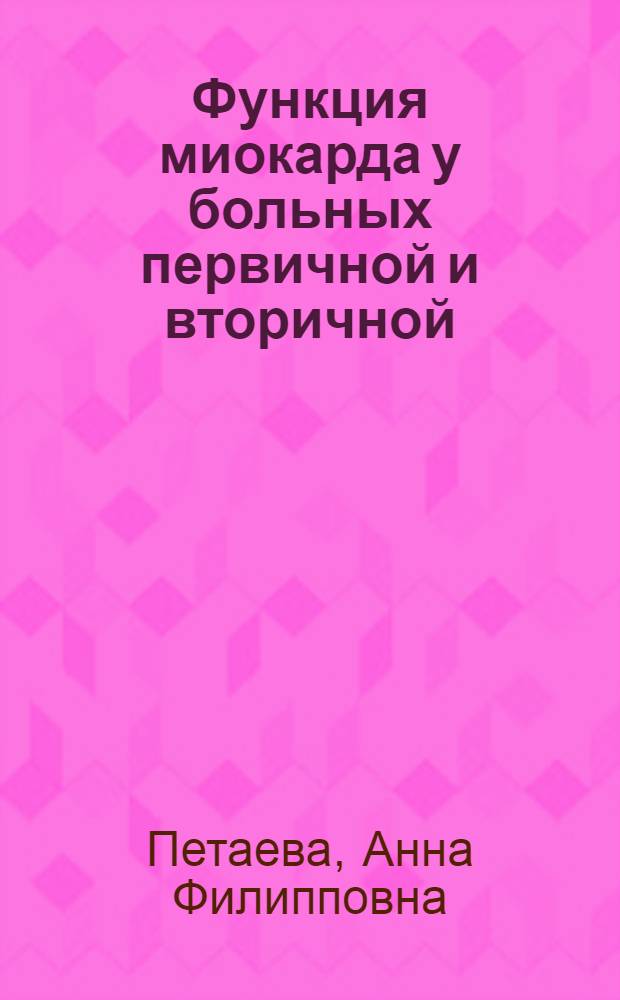 Функция миокарда у больных первичной и вторичной (артериальной) гипотонией : Автореф. дис. на соиск. учен. степени канд. мед. наук : (14.00.05)