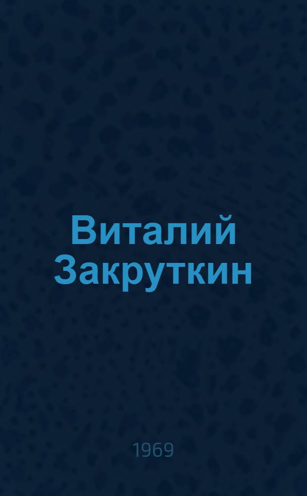 Виталий Закруткин : Лит. портрет