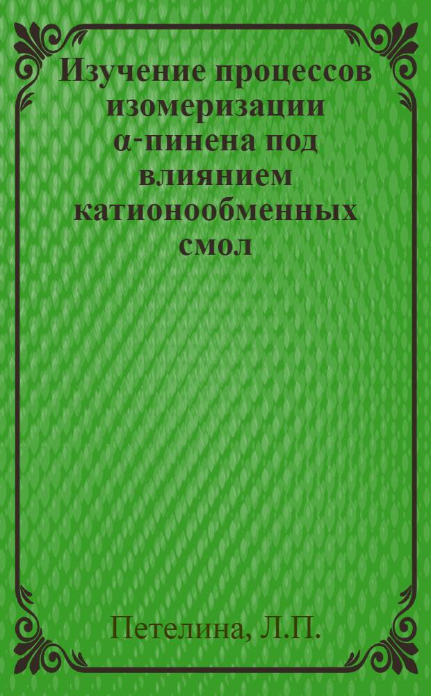 Изучение процессов изомеризации α-пинена под влиянием катионообменных смол : Автореф. дис. на соискание учен. степени канд. хим. наук : (079)