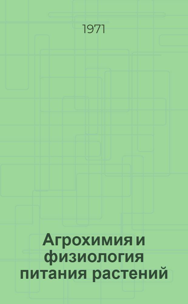 Агрохимия и физиология питания растений