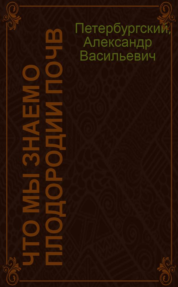 Что мы знаем о плодородии почв