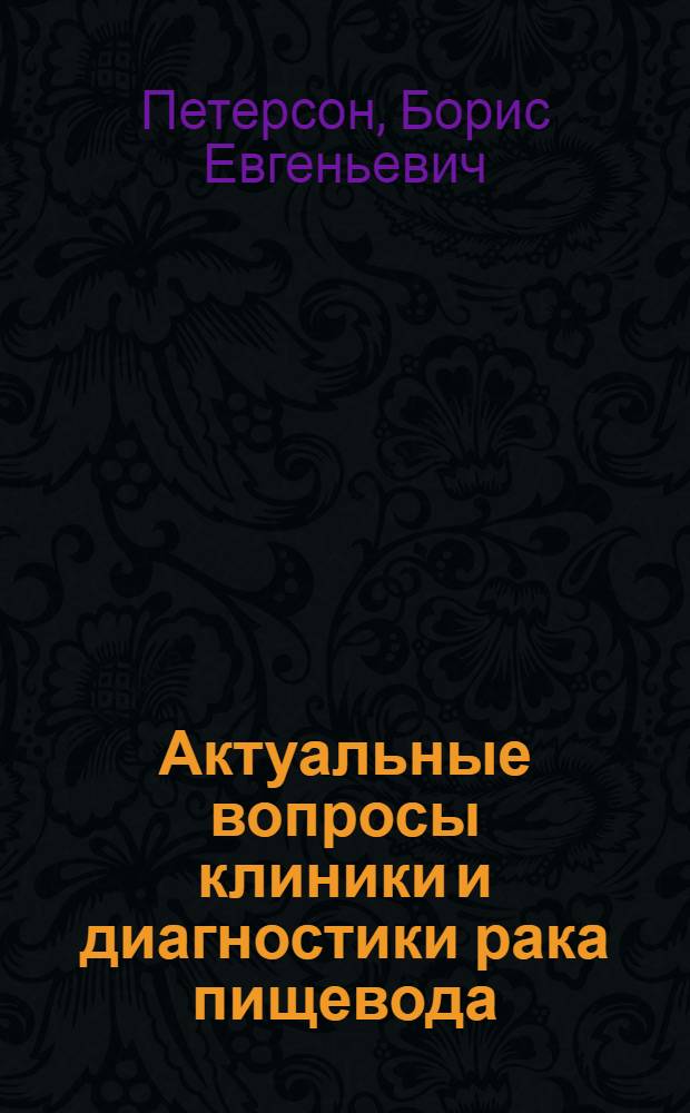 Актуальные вопросы клиники и диагностики рака пищевода : Учеб. пособие