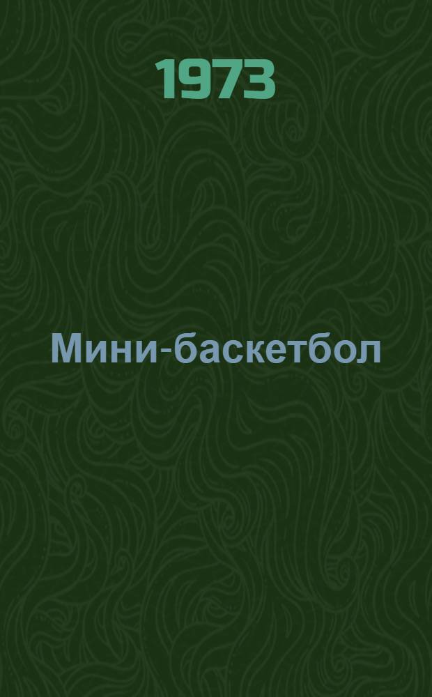 Мини-баскетбол