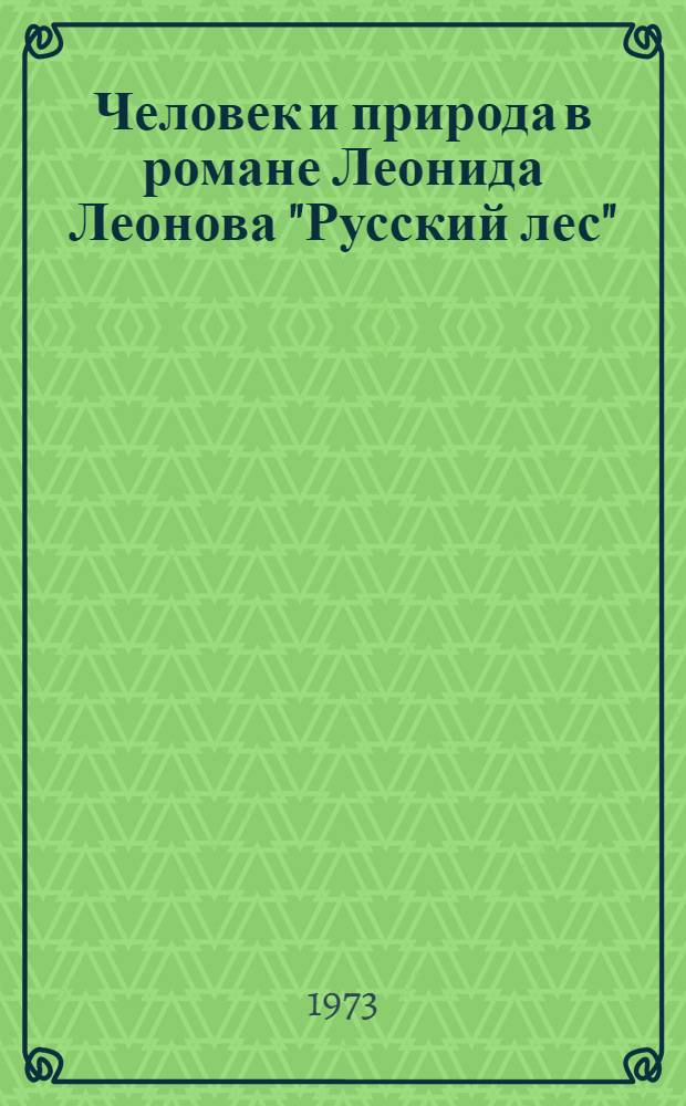 Человек и природа в романе Леонида Леонова "Русский лес" : Автореф. дис. на соиск. учен. степени канд. филол. наук : (10.01.02)