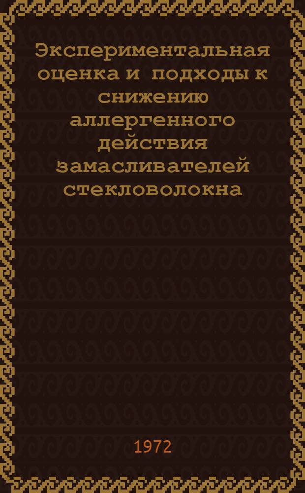 Экспериментальная оценка и подходы к снижению аллергенного действия замасливателей стекловолокна : Автореф. дис. на соиск. учен. степени канд. мед. наук : (00.07)