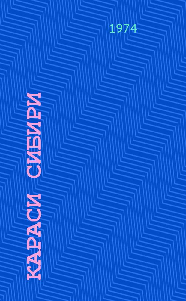 Караси Сибири : Состояние запасов и рацион. их использование