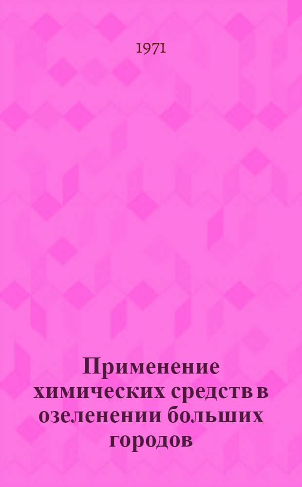 Применение химических средств в озеленении больших городов