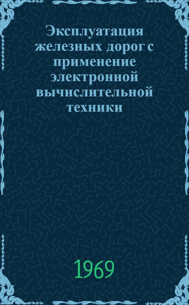 Эксплуатация железных дорог с применение электронной вычислительной техники