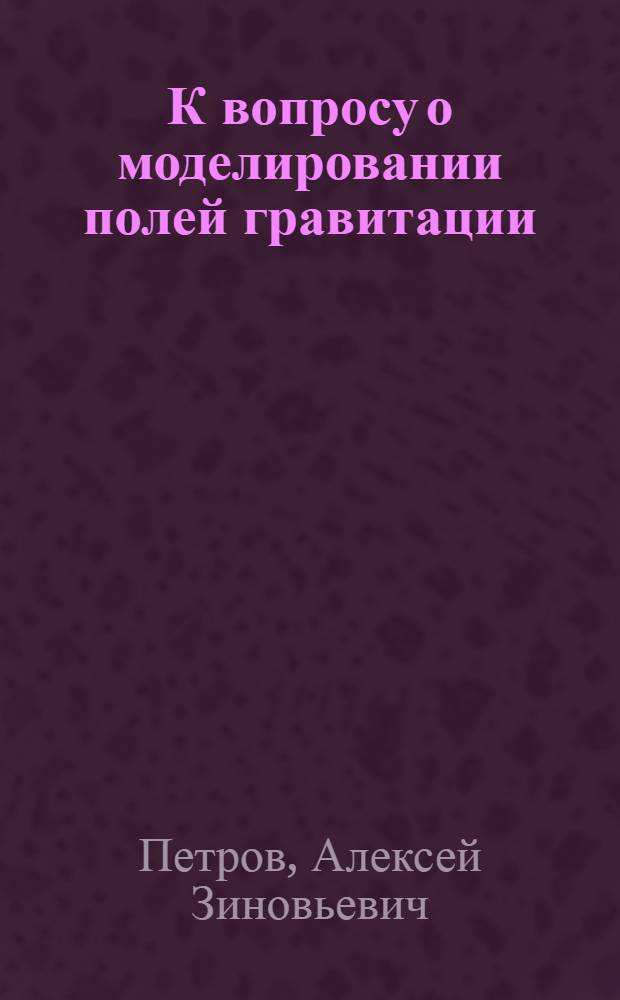 К вопросу о моделировании полей гравитации