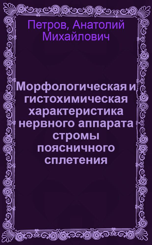 Морфологическая и гистохимическая характеристика нервного аппарата стромы поясничного сплетения : Автореф. дис. на соиск. учен. степени канд. мед. наук : (14.00.02)
