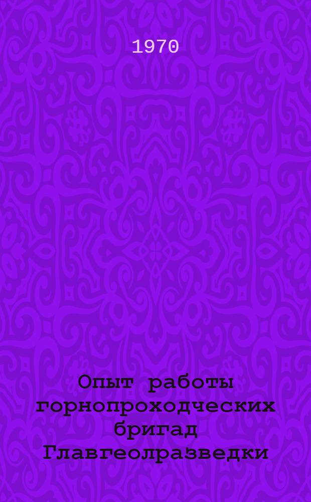 Опыт работы горнопроходческих бригад Главгеолразведки