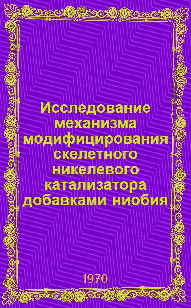 Исследование механизма модифицирования скелетного никелевого катализатора добавками ниобия, вольфрама и марганца : Автореф. дис. на соискание учен. степени канд. хим. наук : (073)