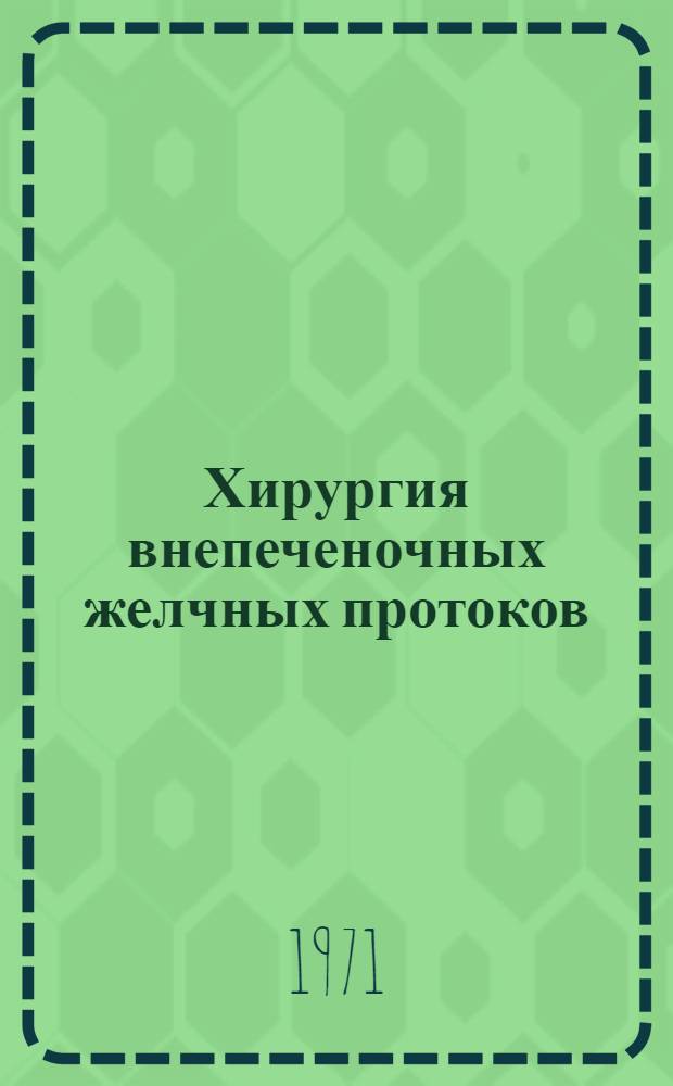 Хирургия внепеченочных желчных протоков