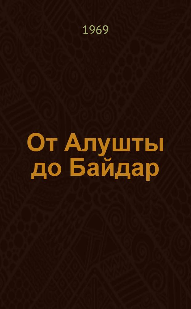 От Алушты до Байдар : Путеводитель