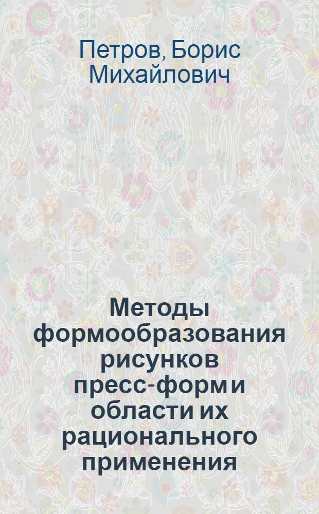 Методы формообразования рисунков пресс-форм и области их рационального применения