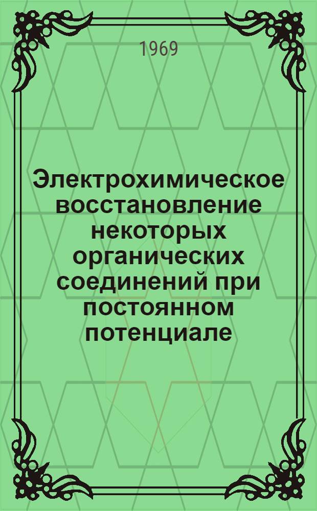 Электрохимическое восстановление некоторых органических соединений при постоянном потенциале : Автореф. дис. на соискание учен. степени и канд. хим. наук
