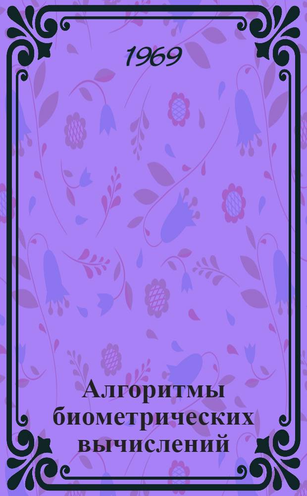 Алгоритмы биометрических вычислений : Метод. пособие