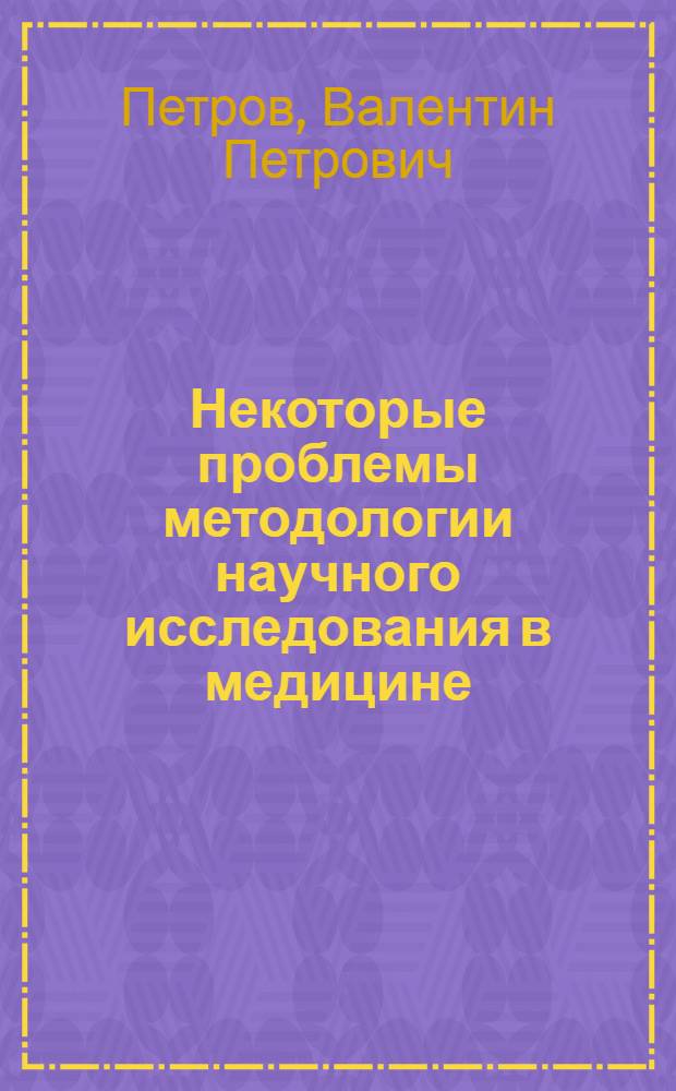 Некоторые проблемы методологии научного исследования в медицине