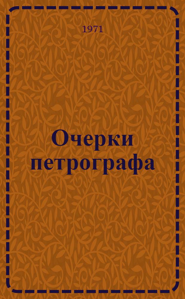 Очерки петрографа