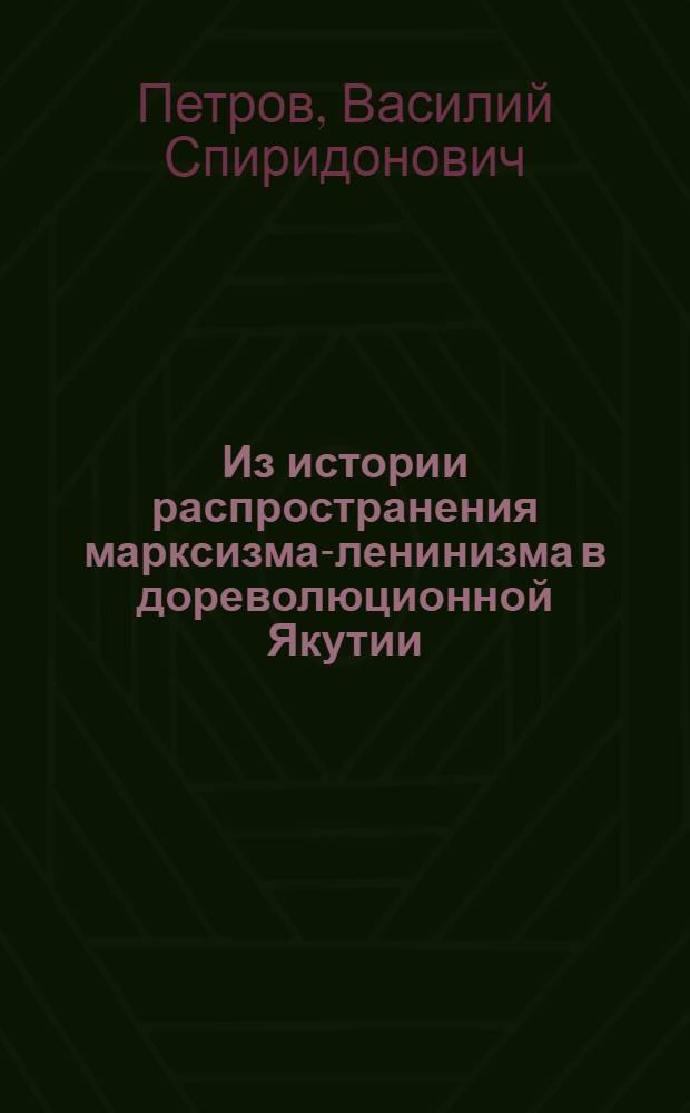 Из истории распространения марксизма-ленинизма в дореволюционной Якутии