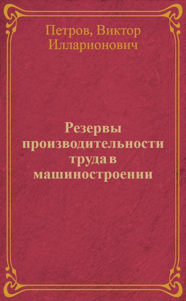 Резервы производительности труда в машиностроении