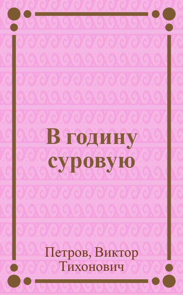В годину суровую : (Учителя Смоленщины в Великой Отеч. войне Советского Союза 1941-1945 гг.)
