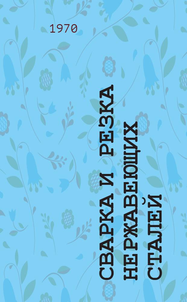 Сварка и резка нержавеющих сталей