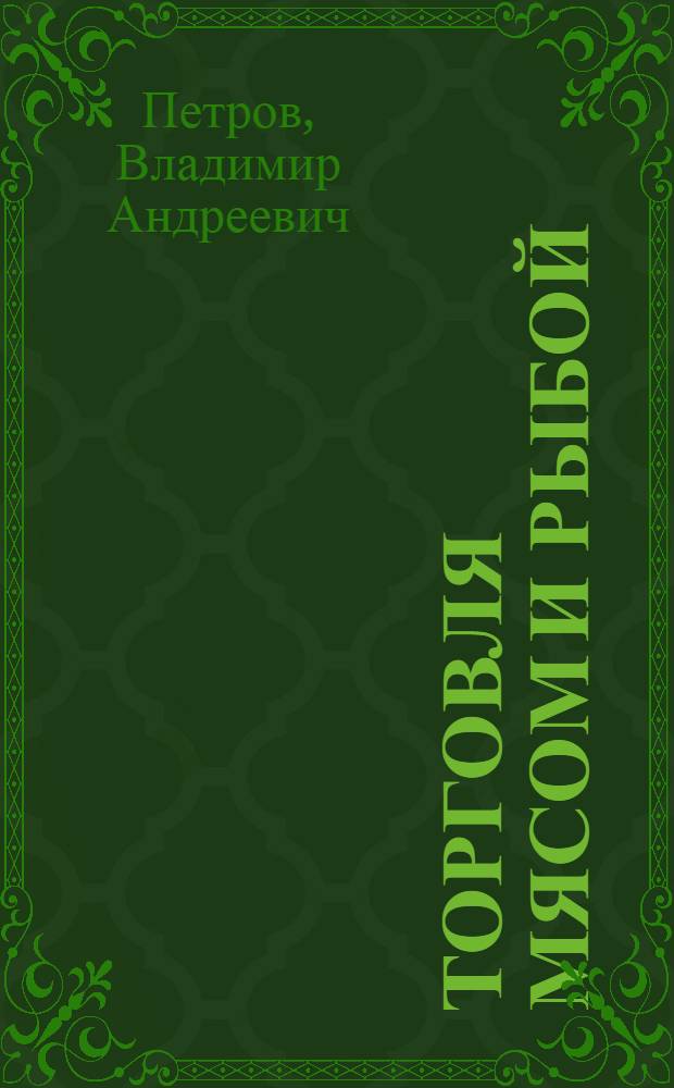 Торговля мясом и рыбой